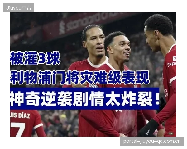 利物浦被曝数据炸裂可能影响赛季：幕后真相揭秘