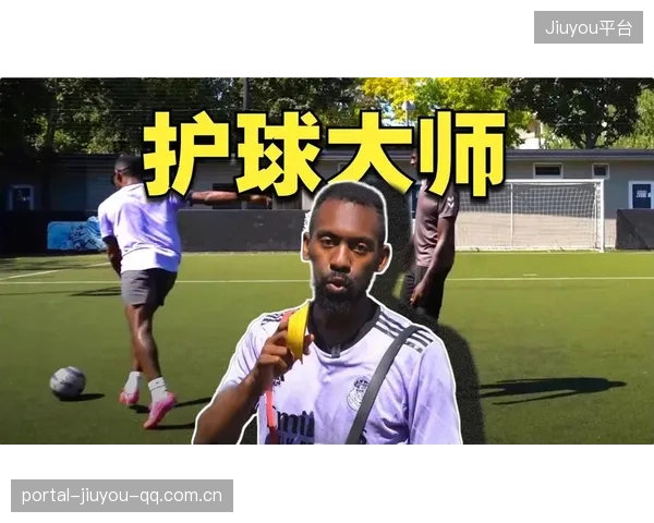 足球中锋背身护球超稳的秘密武器，惊艳你我的技术大师