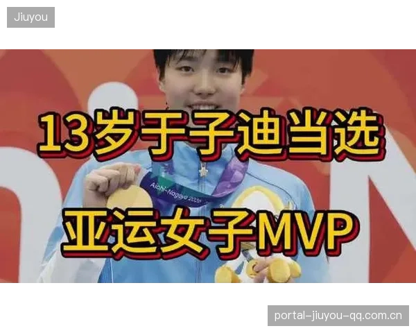 于子迪汶颂当选MVP：从坚持到辉煌的不凡之路